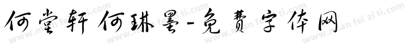 何堂轩 何琳墨字体转换